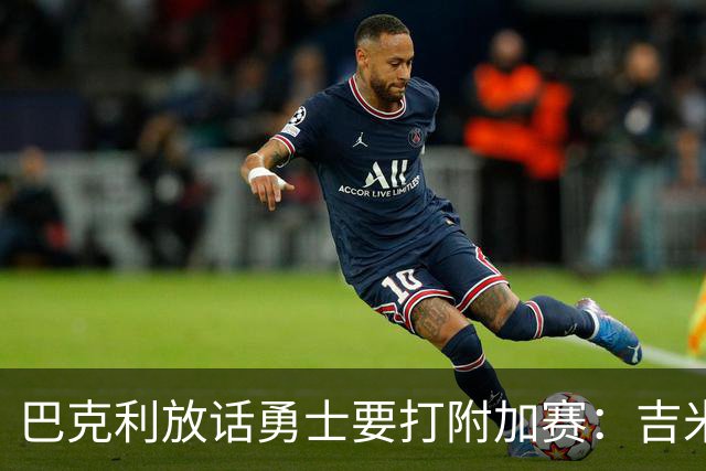 巴克利放话勇士要打附加赛：吉米二月才回来