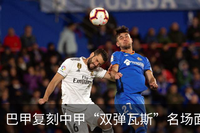 巴甲复刻中甲“双弹瓦斯”名场面，曼联旧将脚踢多余足球被罚下