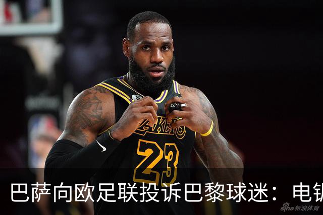 巴萨向欧足联投诉巴黎球迷：电锯血溅队徽横幅
