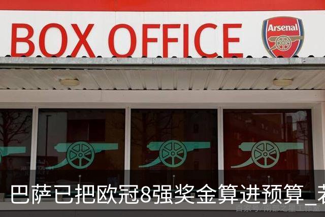 巴萨已把欧冠8强奖金算进预算 若不能出线缺口大了
