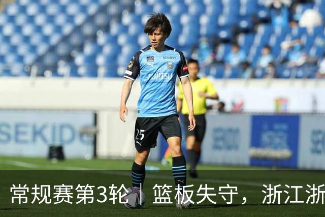 常规赛第3轮｜篮板失守，浙江浙商证券78-96不敌广东东阳光