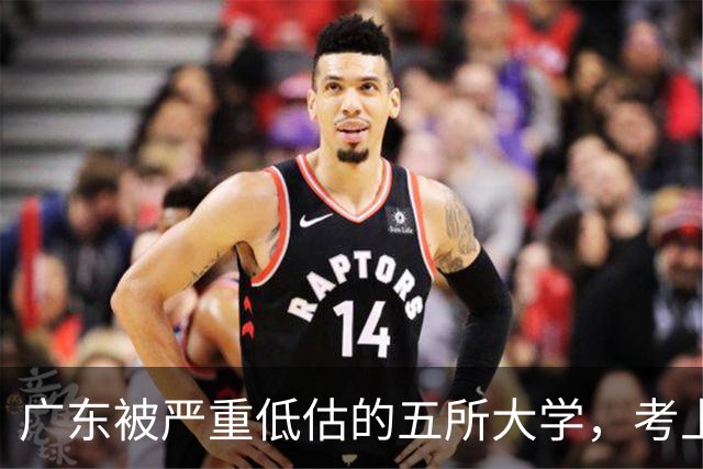 广东被严重低估的五所大学，考上就是赚到，就业率超高