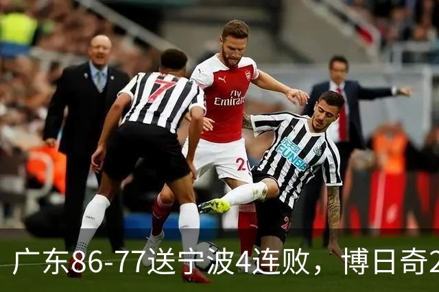 广东86-77送宁波4连败，博日奇26+10，罗凯文20分