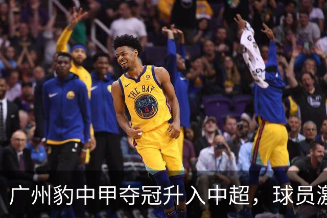 广州豹中甲夺冠升入中超，球员激动哭泣&教练组疯狂拥抱
