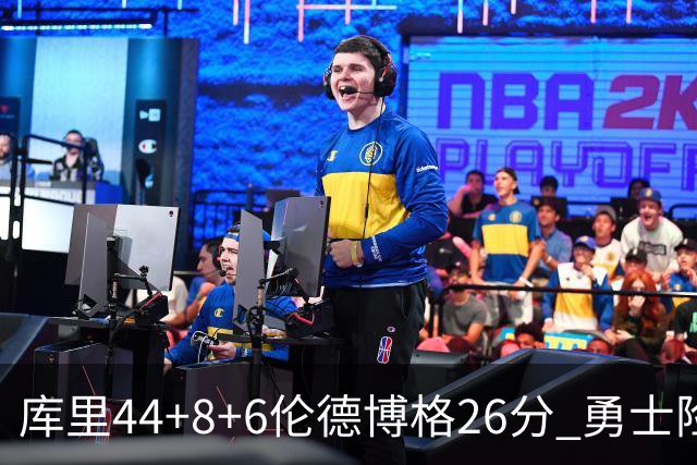 库里44+8+6伦德博格26分 勇士险胜森林狼