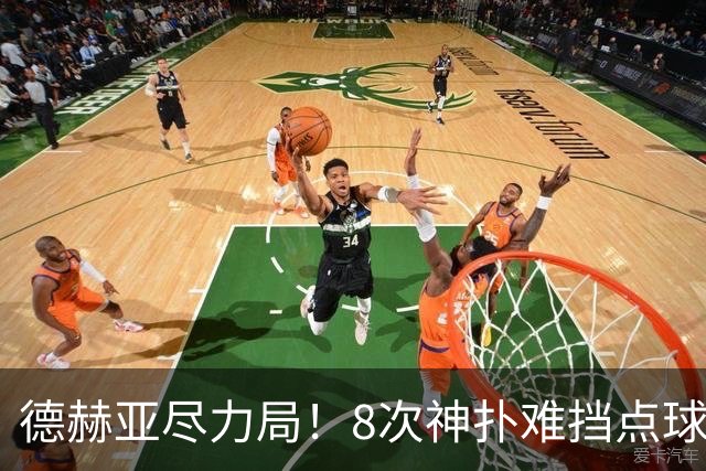 德赫亚尽力局！8次神扑难挡点球绝杀，国米8轮5次逆转真是好事吗