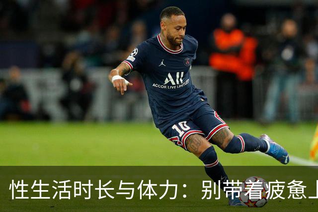 性生活时长与体力：别带着疲惫上床