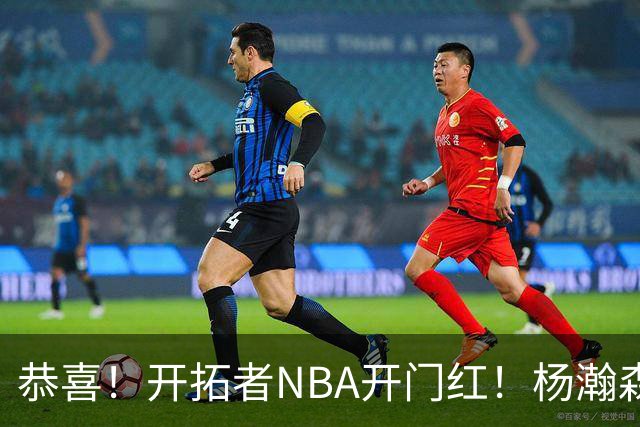 恭喜！开拓者NBA开门红！杨瀚森百分里程碑，出战12分钟50%命中率