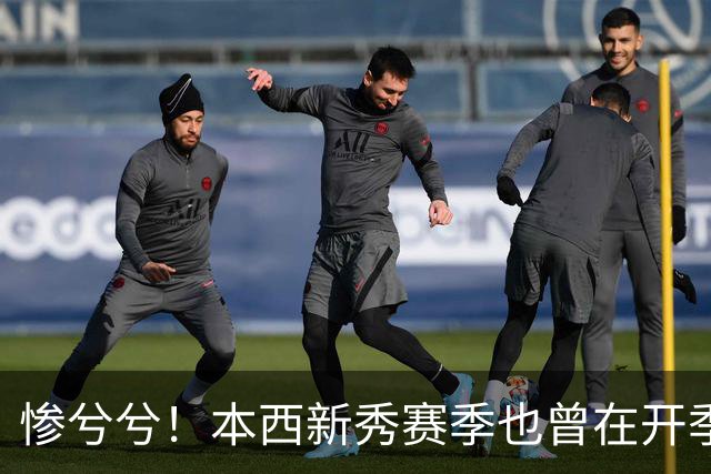 惨兮兮！本西新秀赛季也曾在开季前最后一次训练中受伤 赛季报销