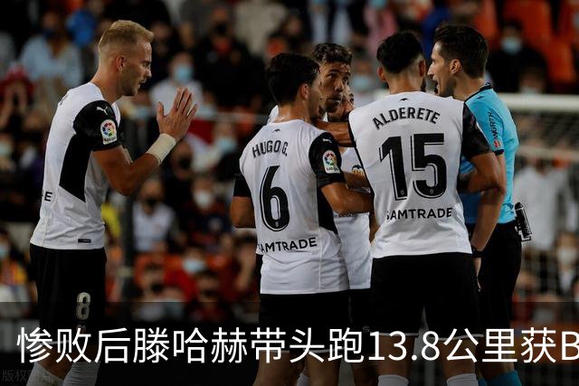 惨败后滕哈赫带头跑13.8公里获B费盛赞 如今滕帅爆料C罗只跑了2/3