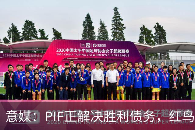 意媒：PIF正解决胜利债务，红鸟拟收购其70%股份，C罗或持股20%