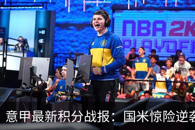 意甲最新积分战报：国米惊险逆袭，米兰击败乌迪内斯，亚特兰大掉链子