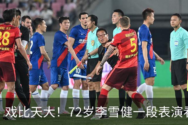 戏比天大！72岁李雪健一段表演看哭观众，本人已听不见说不出话