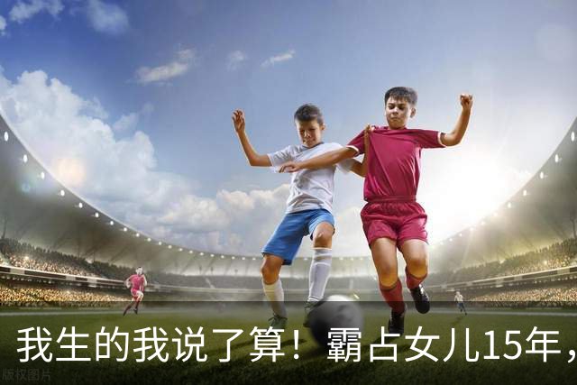 我生的我说了算！霸占女儿15年，妻子阻拦被打残，江西恶父霸女案