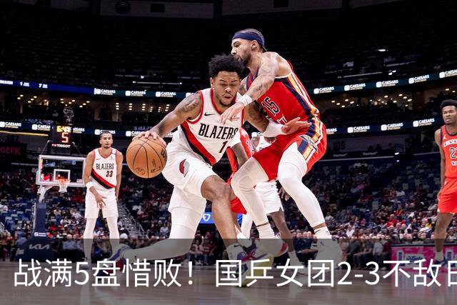 战满5盘惜败！国乒女团2-3不敌日本队，遗憾无缘亚锦赛冠军