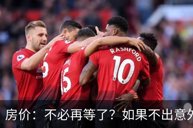 房价：不必再等了？如果不出意外，中国房价极有可能重走越南老路