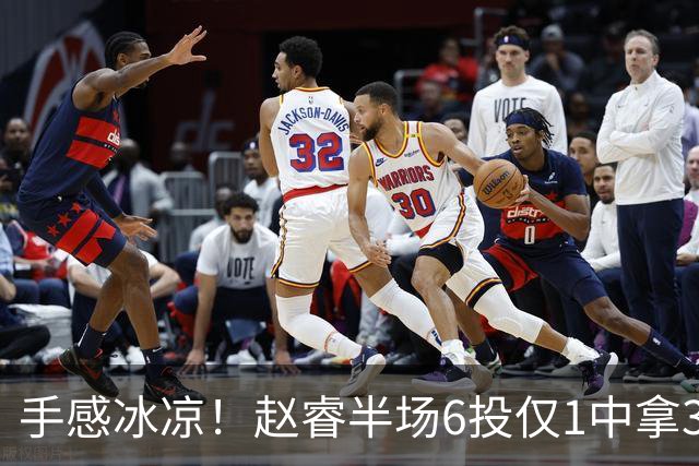 手感冰凉！赵睿半场6投仅1中拿3分 正负值-10