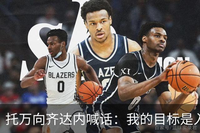 托万向齐达内喊话：我的目标是入选法国队，会用表现争取机会
