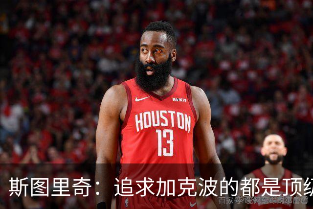 斯图里奇：追求加克波的都是顶级球队 他在右路表现更出色