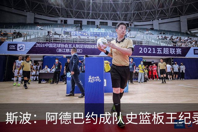 斯波：阿德巴约成队史篮板王纪录实至名归 他的竞争精神最鼓舞人