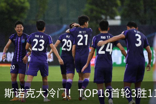 斯诺克大冷门！TOP16首轮3胜11负，囧哥独闯16强，卫冕冠军翻车！