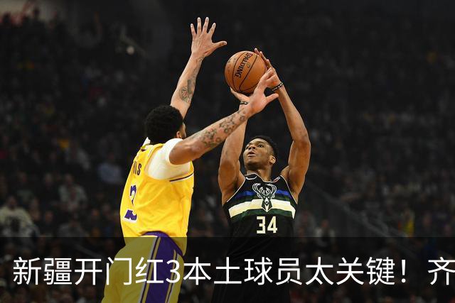 新疆开门红3本土球员太关键！齐麟稳定炮台，2将成隐形功臣！