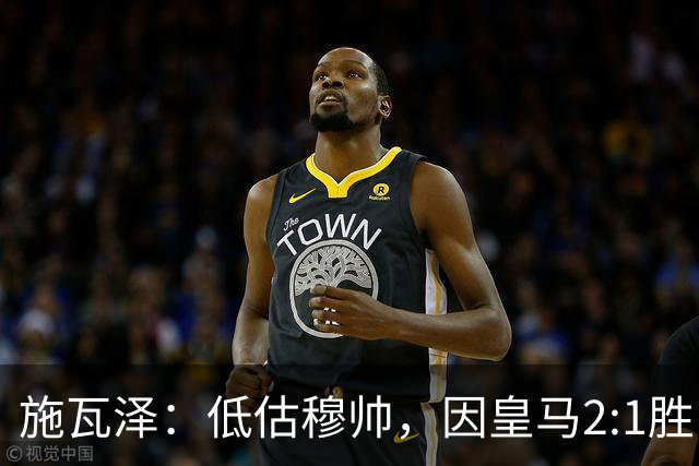 施瓦泽：低估穆帅，因皇马2:1胜巴萨