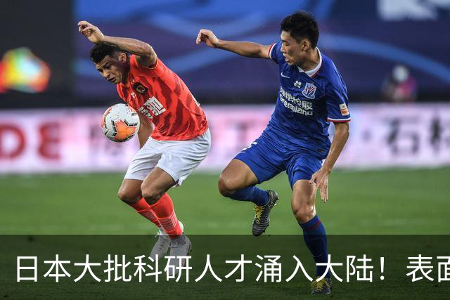 日本大批科研人才涌入大陆！表面看是为赚钱，背后实则另有算盘？