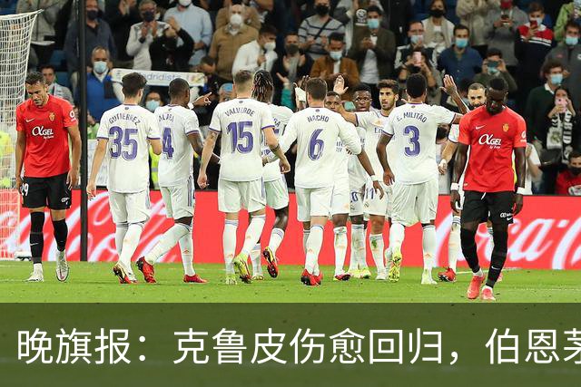 晚旗报：克鲁皮伤愈回归，伯恩茅斯今冬不卖