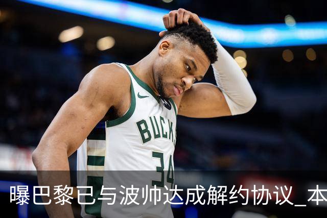 曝巴黎已与波帅达成解约协议 本周将宣布他下课