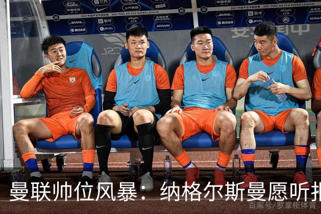曼联帅位风暴：纳格尔斯曼愿听报价，转会话语权成最大关卡