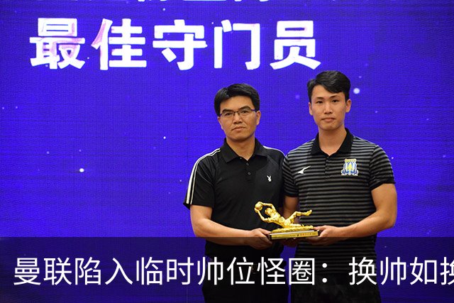 曼联陷入临时帅位怪圈：换帅如换刀，转正即平庸？