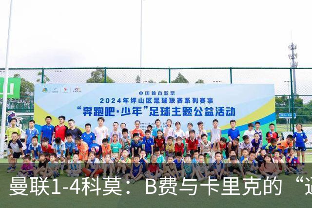 曼联1-4科莫：B费与卡里克的“逼抢之争”，撕开了红魔最深的伤口