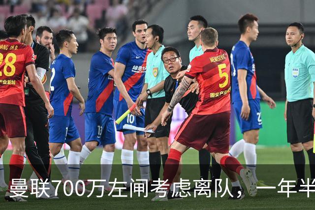 曼联700万左闸考虑离队，一年半0出场预备队都踢不上！卡里克没左后卫也不用新秀