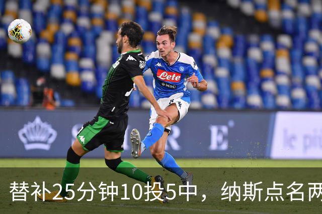 替补25分钟10投5中，纳斯点名两人下半场三分意义重大