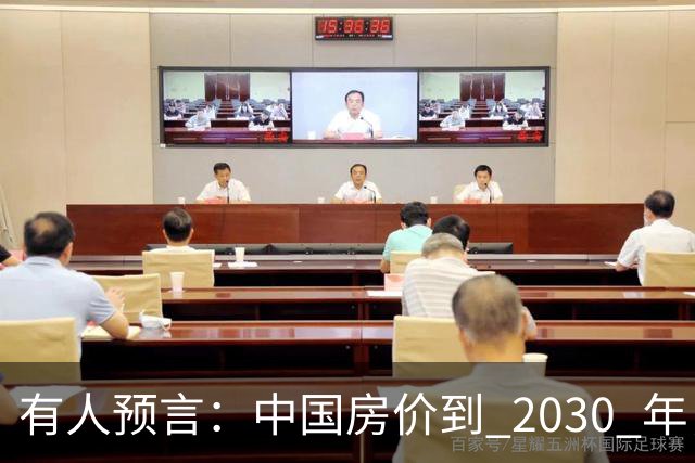 有人预言：中国房价到 2030 年，大概率将会是这样的，要做准备喽