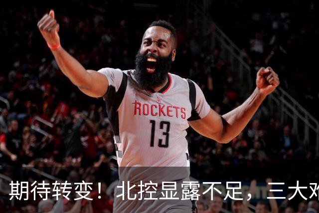 期待转变！北控显露不足，三大难题亟待解决，获胜后外教严厉指正