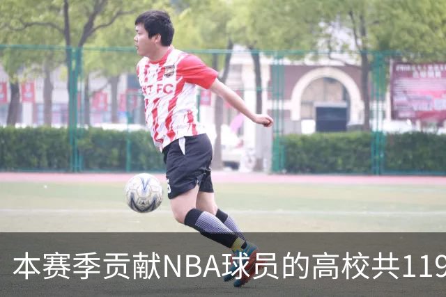 本赛季贡献NBA球员的高校共119所 杜克&肯塔基各贡献26人并列第一
