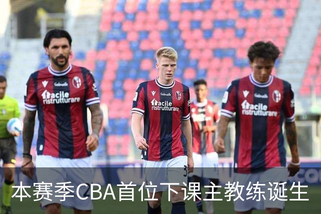 本赛季CBA首位下课主教练诞生