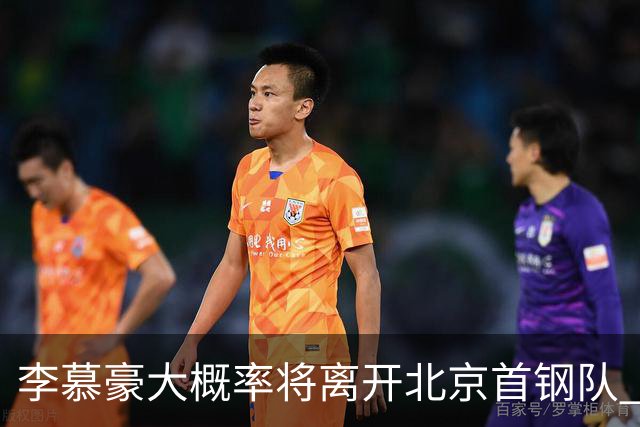 李慕豪大概率将离开北京首钢队 重返深圳男篮