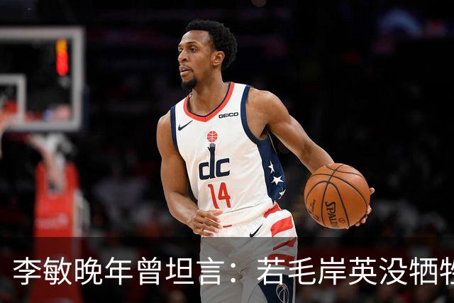李敏晚年曾坦言：若毛岸英没牺牲，贺子珍不会孤守上海半生