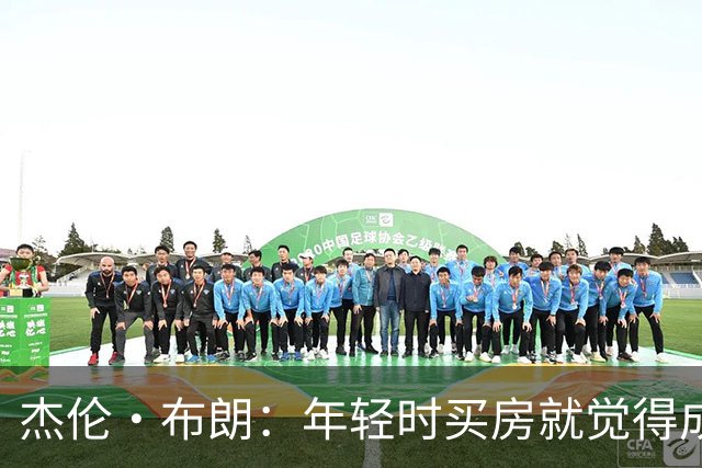 杰伦·布朗：年轻时买房就觉得成功 如今照顾家人帮助社区更重要