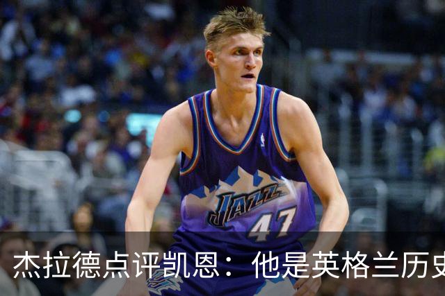 杰拉德点评凯恩：他是英格兰历史最佳，全力力挺冲击金球