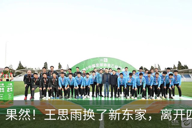 果然！王思雨换了新东家，离开四川，不回山东，与李月汝联手冲冠