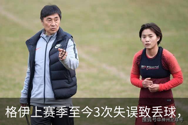 格伊上赛季至今3次失误致丢球，英超非门将中仅范赫克4次更多