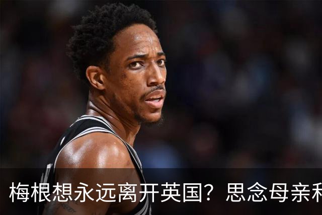 梅根想永远离开英国？思念母亲和朋友让她想家，哈里怕她一去不回