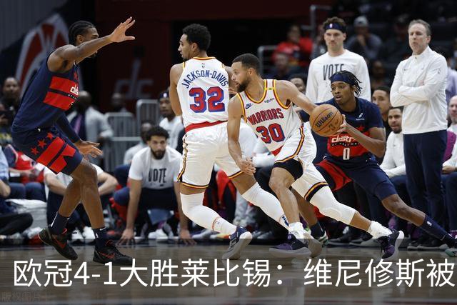 欧冠4-1大胜莱比锡：维尼修斯被迪奥曼德全面压制