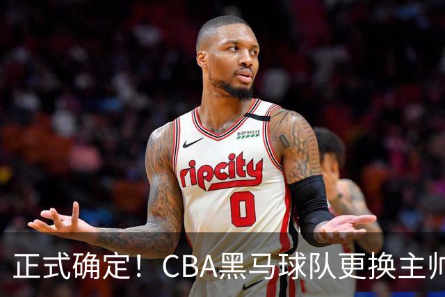正式确定！CBA黑马球队更换主帅，许钟豪走马上任