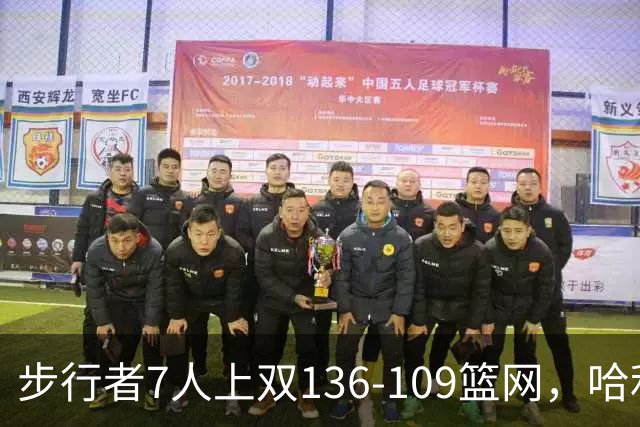 步行者7人上双136-109篮网，哈利伯顿24+10，祖巴茨伤退