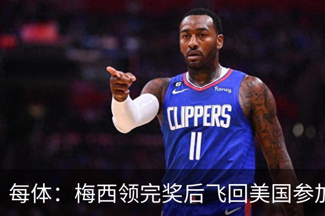 每体：梅西领完奖后飞回美国参加周六联赛，是否去金球颁奖不确定
